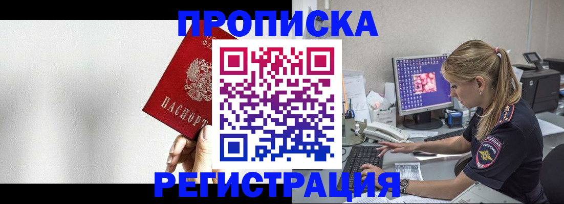 прописка штамп в Чите